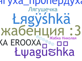Apelido - Lyagushka