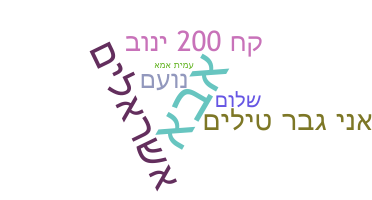 Apelido - Hebrew