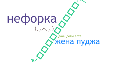 Apelido - Neforka